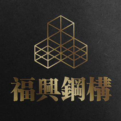 福兴钢构品牌设计/logo设计/vi设计/包装设计